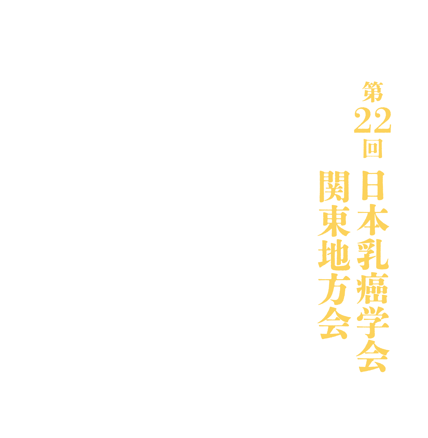 第22回日本乳癌学会関東地方会